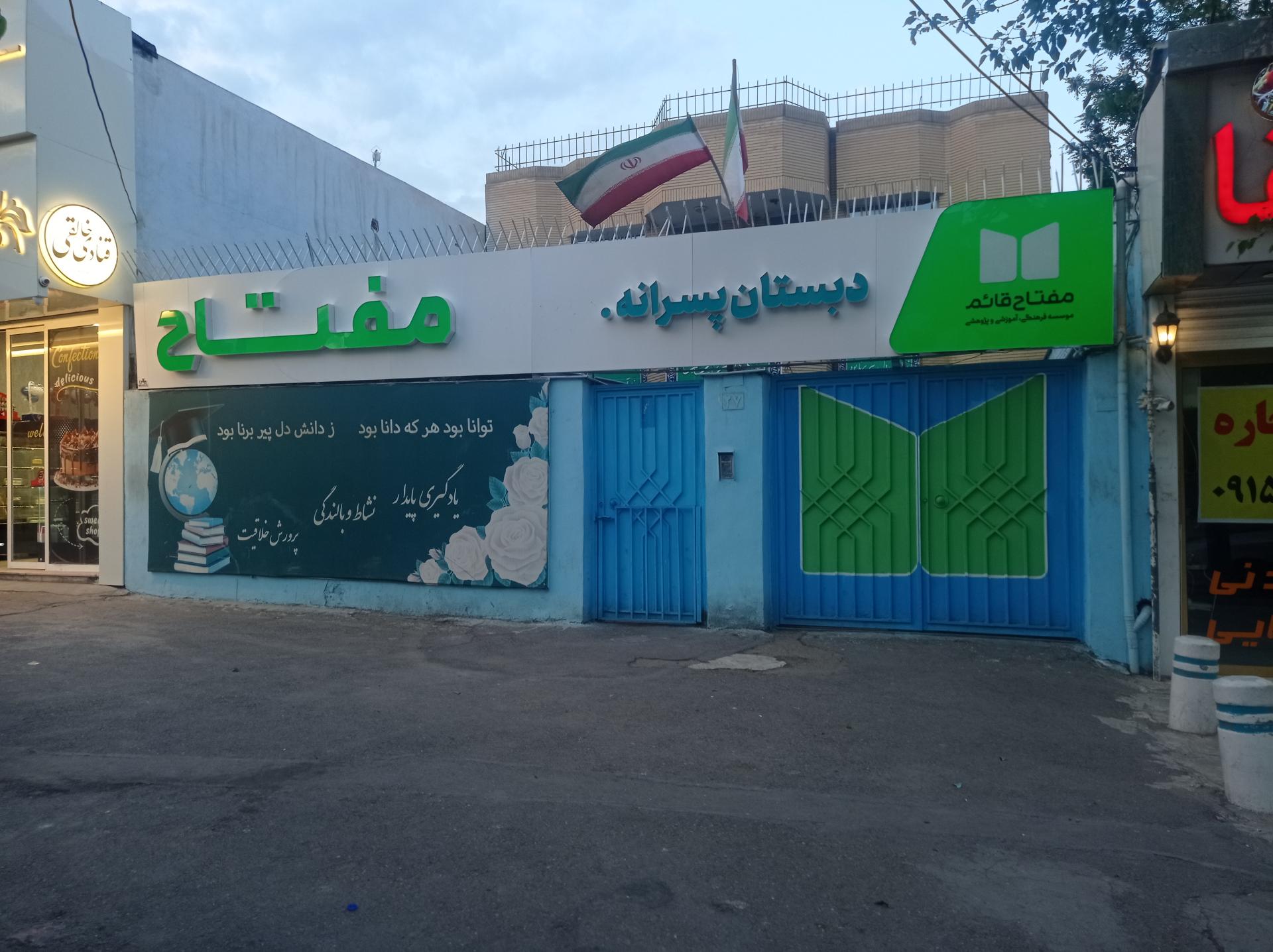 عکس دبستان مفتاح 3