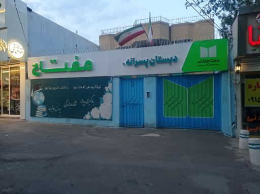 عکس دبستان مفتاح 3