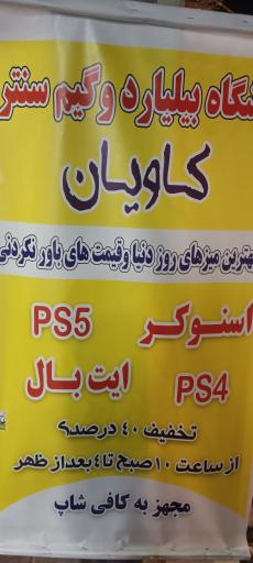 عکس باشگاه بیلیارد کاویان