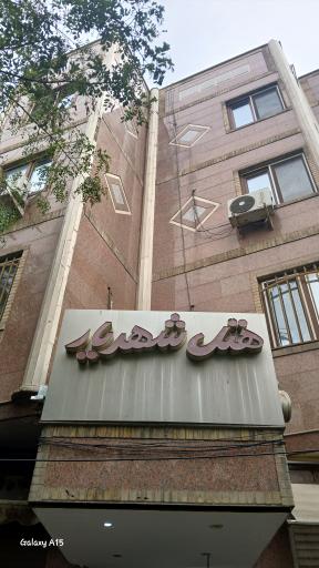 عکس هتل شهریار تهران