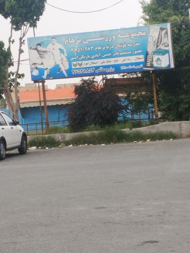 عکس مجتمع ورزشی پرهام