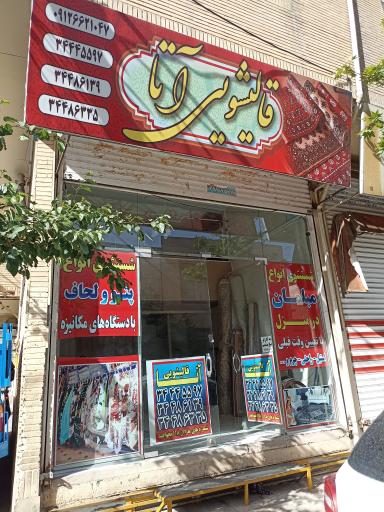 عکس قالیشویی آتا