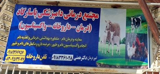 عکس مجتمع درمانی دامپزشکی پاسارگاد