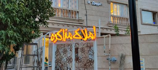 عکس املاک مذاکره 