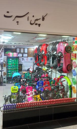 عکس کاسپین اسپرت پردیس