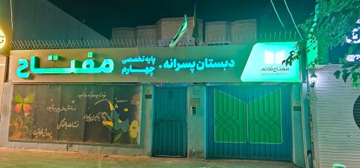 عکس دبستان مفتاح 3
