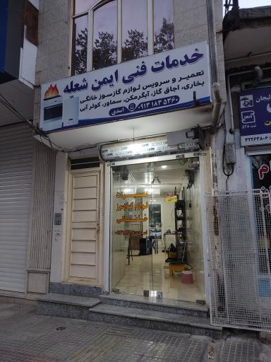 عکس تعمیر لوازم گازسوز ایمن شعله 