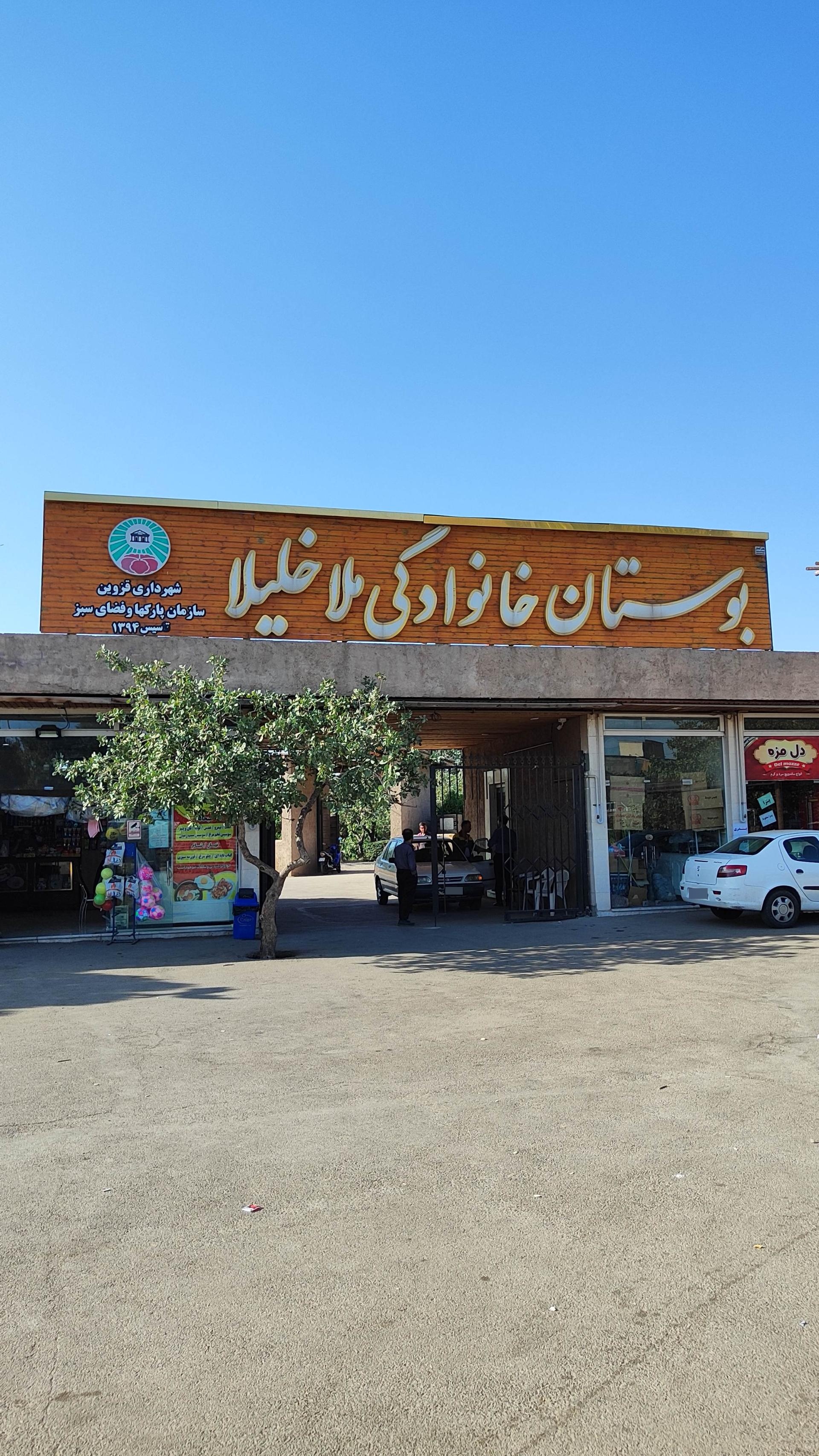 عکس بوستان ملاخلیلا