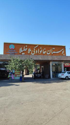 عکس بوستان ملاخلیلا