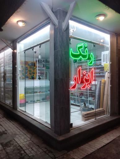 عکس فروشگاه رنگ و ابزار میثم 