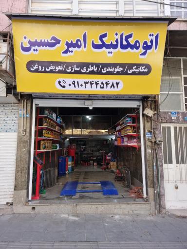 عکس اتومکانیک امیرحسین