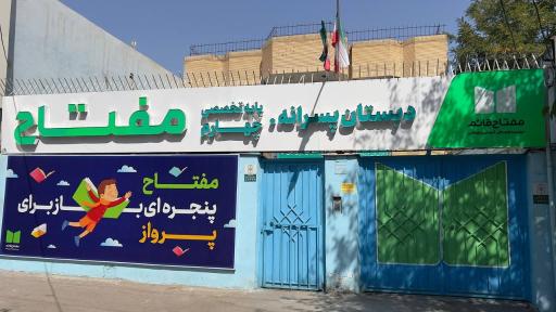 عکس دبستان مفتاح 3