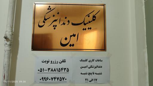 عکس کلینیک تخصصی دندانپزشکی امین