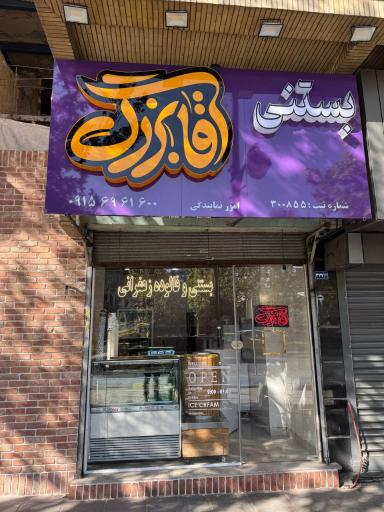 عکس بستنی آقا بزرگ