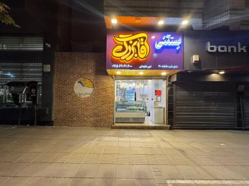 عکس بستنی آقا بزرگ