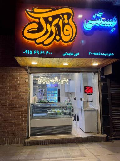 عکس بستنی آقا بزرگ