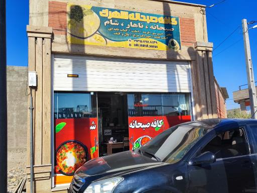 عکس کافه صبحانه شهرک