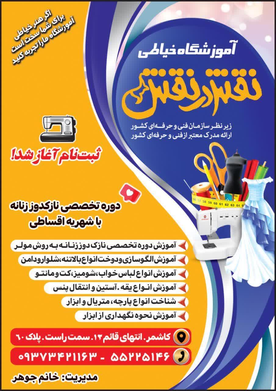 عکس آموزشگاه خیاطی نقش در نقش