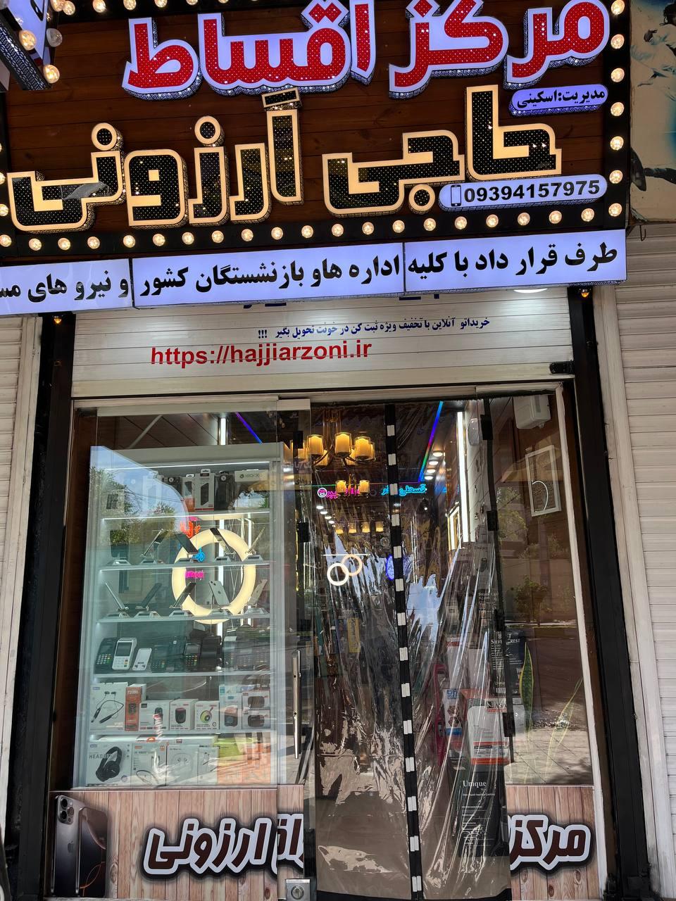 عکس مرکز اقساط حاجی ارزونی 