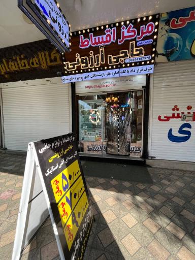 مرکز اقساط حاجی ارزونی 