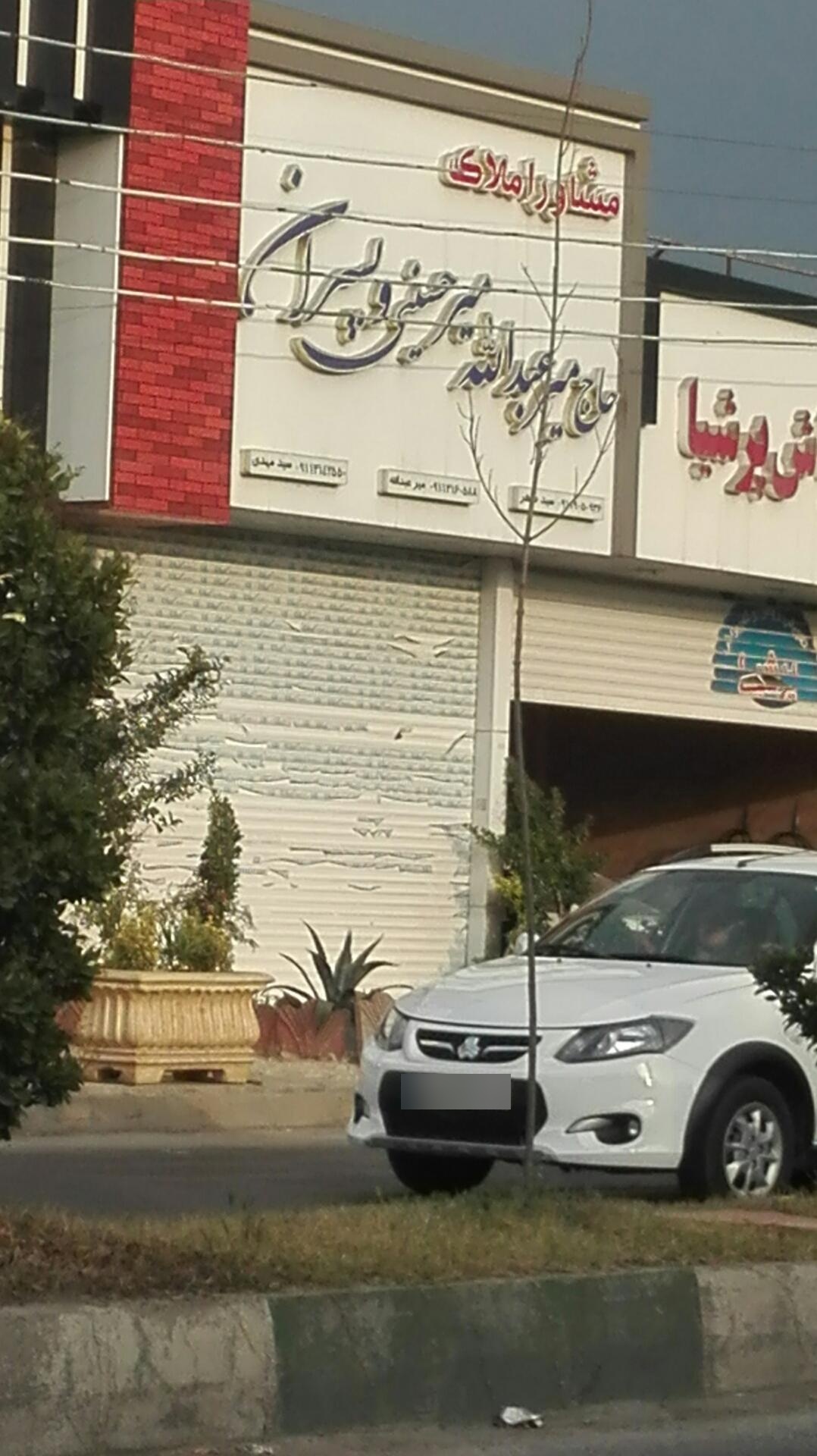 عکس مشاور املاک میرحسینی و پسران