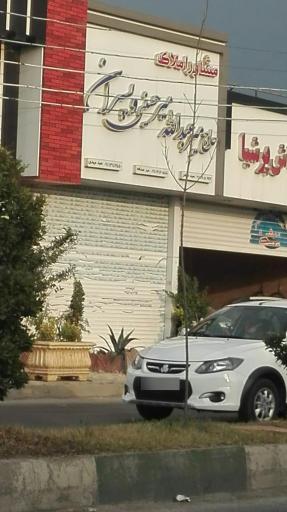 عکس مشاور املاک میرحسینی و پسران