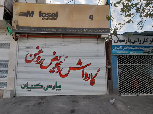 عکس تعویض روغن پارس کیان برادران مزاری 
