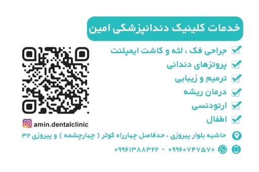 کلینیک تخصصی دندانپزشکی امین