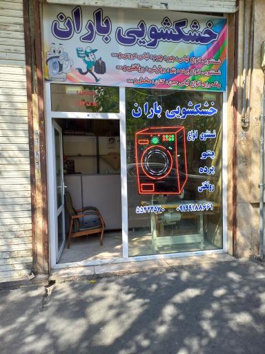 عکس خشکشویی باران 