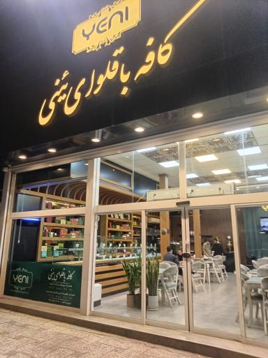 عکس کافه باقلوا یئنی (شعبه وکیل آباد)