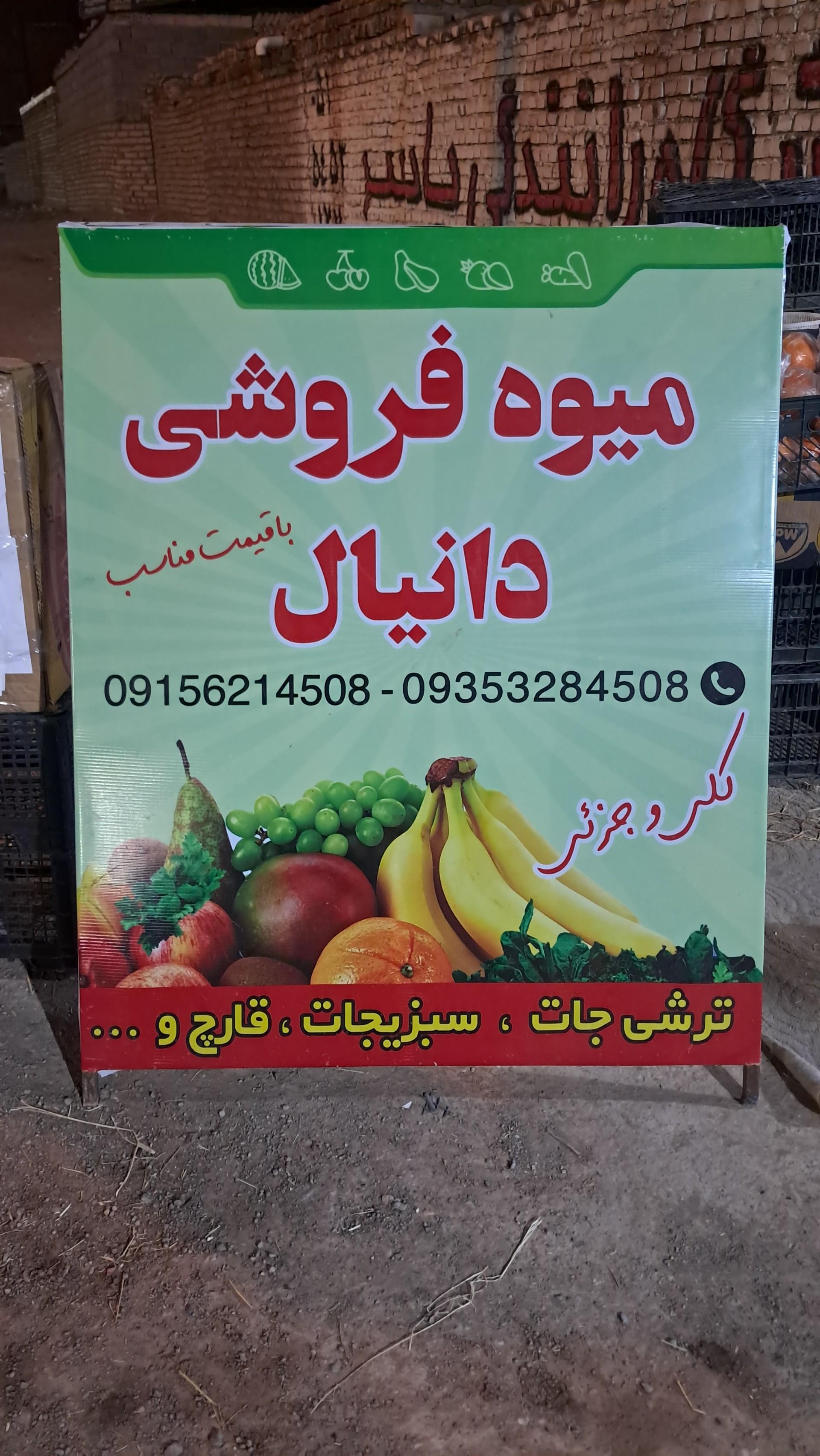 عکس میوه سرای دانیال