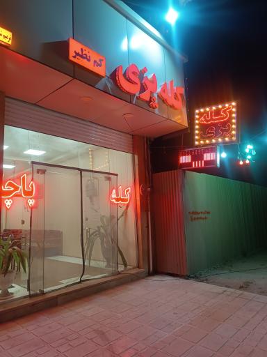 عکس کله پزی کم نظیر 