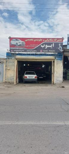 عکس مکانیکی و جلوبندی تخصصی ایوب