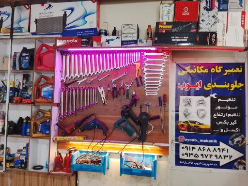 عکس مکانیکی و جلوبندی تخصصی ایوب