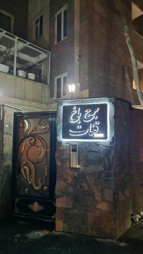 عکس برج باغ قنات