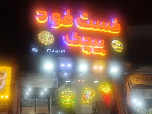 عکس فست فود پیچک