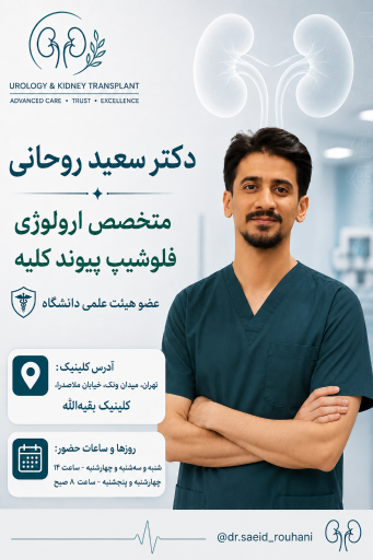 عکس مطب دکتر سعید روحانی