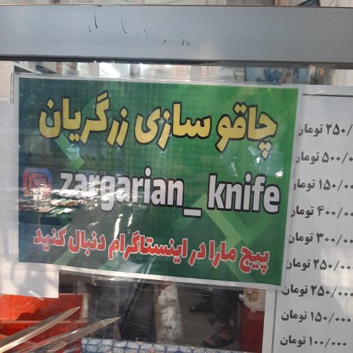 عکس چاقو سازی زرگریان