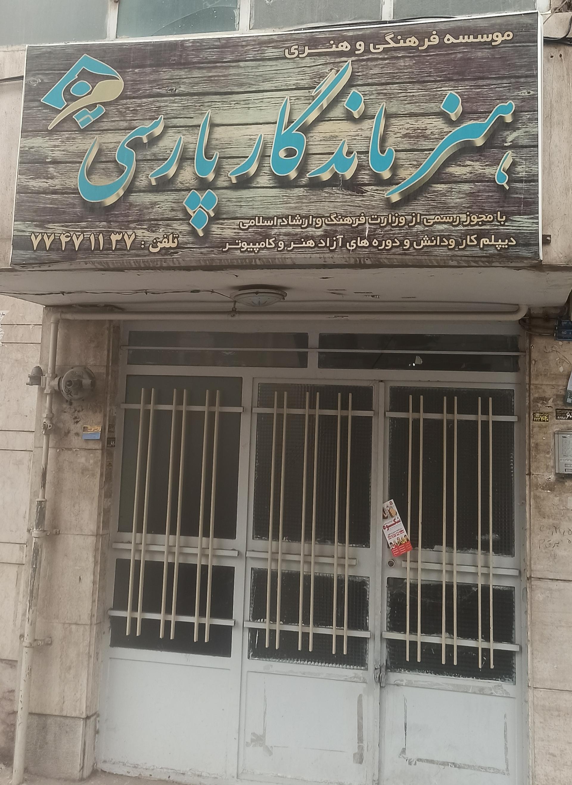 عکس آموزشگاه هنر ماندگار پارسی