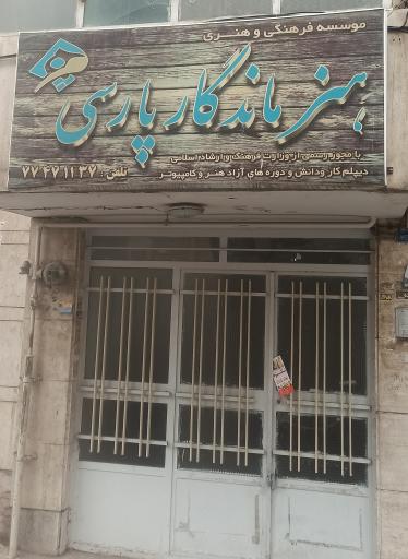 عکس آموزشگاه هنر ماندگار پارسی