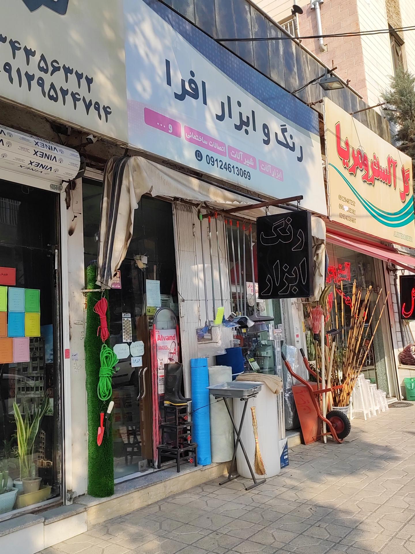 عکس رنگ و ابزار افرا