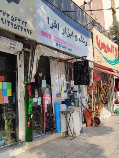 عکس رنگ و ابزار افرا