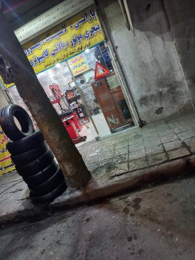 عکس آپاراتی نیک فرجام