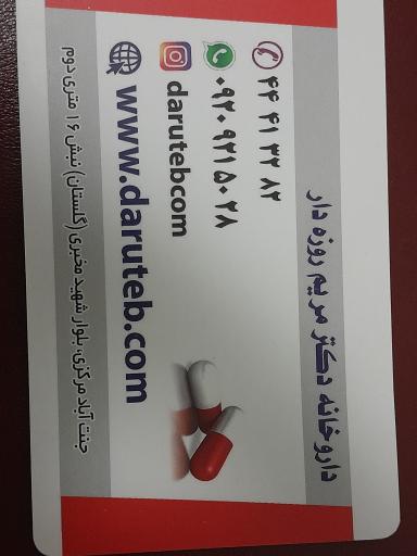 عکس داروخانه دکتر مریم روزه‌دار