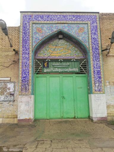 عکس مسجد مکتب المهدی
