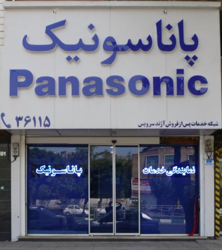 عکس گروه پاناسونیک