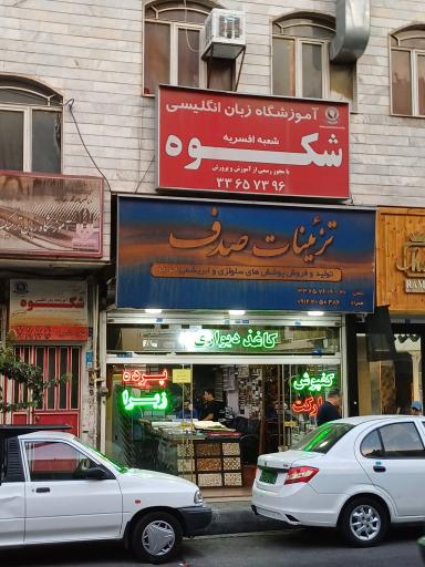 عکس تزئینات صدف