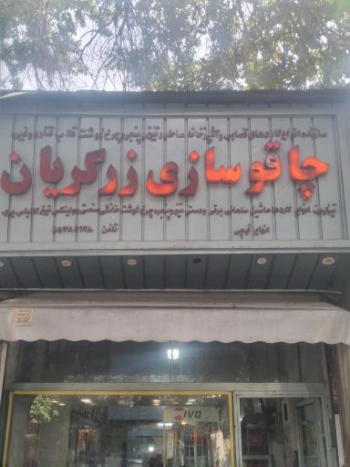 عکس چاقو سازی زرگریان