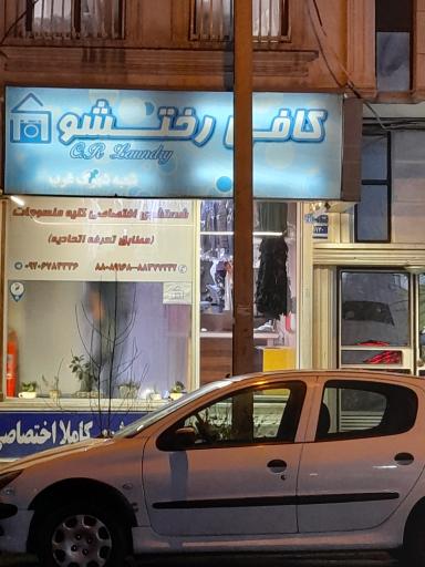 عکس خشکشویی کافی رختشو