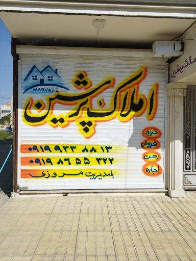 عکس املاک پرشین 